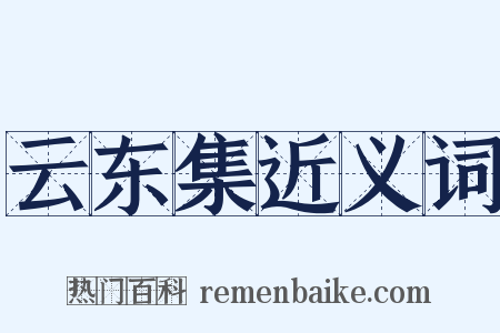 云东集近义词是什么意思的图片